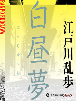 cover image of 白昼夢